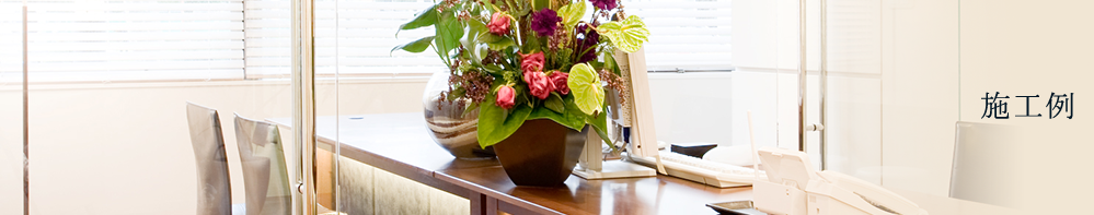 施工例