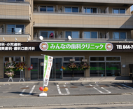 みんなの歯科クリニック　様