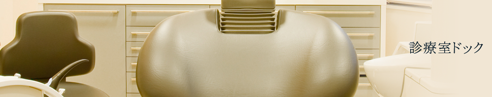 診察室ドック