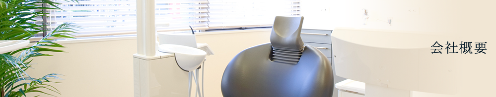 会社概要