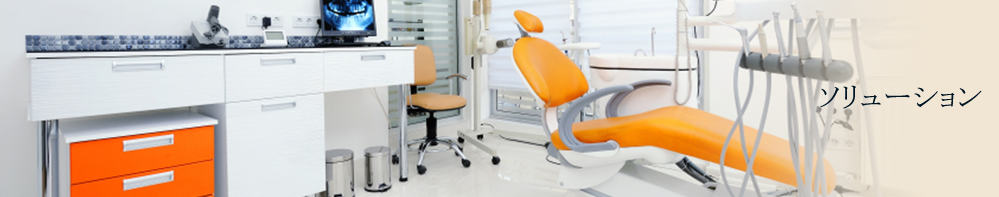 ソリューション